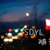 SDYL丶随音