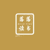 落落读书
