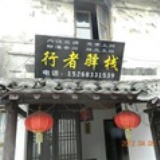 西塘行者驿栈