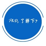 PhD，了解下？