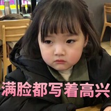 假装高兴