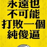 出城堡的傻积木