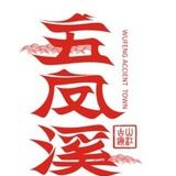 新边城·五凤溪