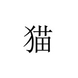 特公子