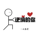 逆境的你