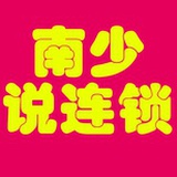 南少