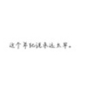 听妈妈说要心动