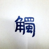 快乐清汤面