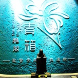 青箱雅阁