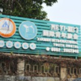 厦门国际青旅