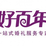 深圳好百年婚庆