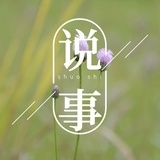 慢吞吞说事