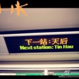 下一站TinHau
