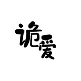 诡道