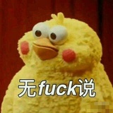 无fuck说