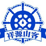 祥源山客