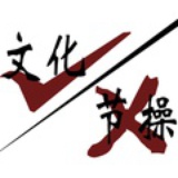 有文化没节操