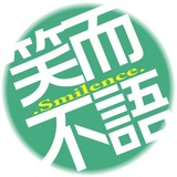 笑而不语