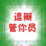 逗瓣管你员