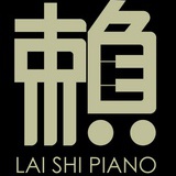 赖氏钢琴馆