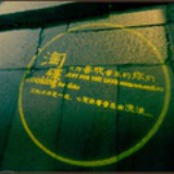 一米阳光、