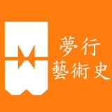 梦行美术史辅导