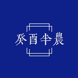 癸酉半农