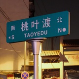北辰