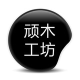 顽木工坊