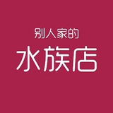 别人家的水族店