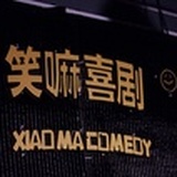 笑嘛喜剧