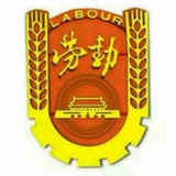 邹城劳联