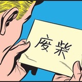 一个民间艺术家