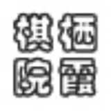 栖霞棋院