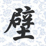 壁花女青年