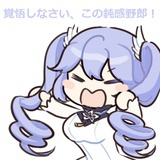 向晚ガチ恋勢