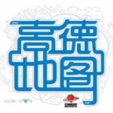 高德地图