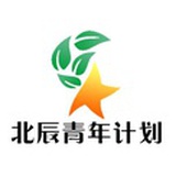北辰青年计划