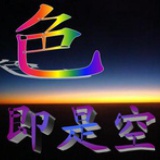 色即是空