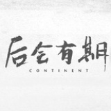 后会有期