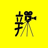辣手扒片