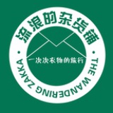 流浪的杂货铺