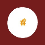 大喜