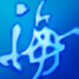 海什