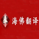 厦门海佛翻译