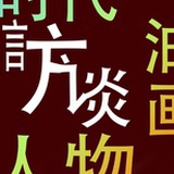 油画人物访谈