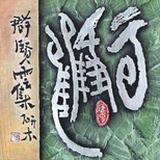 芙子朗朗