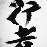 咖啡行者