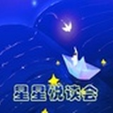 星星悦读会