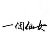 提笔挥墨